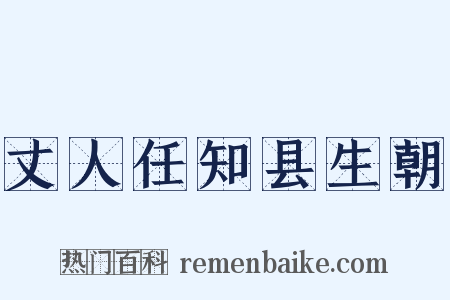 丈人任知县生朝是什么意思的图片